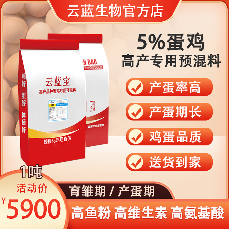 云蓝宝蛋鸡专用5%预混料高鱼粉高蛋氨酸高峰时间长鸡饲料