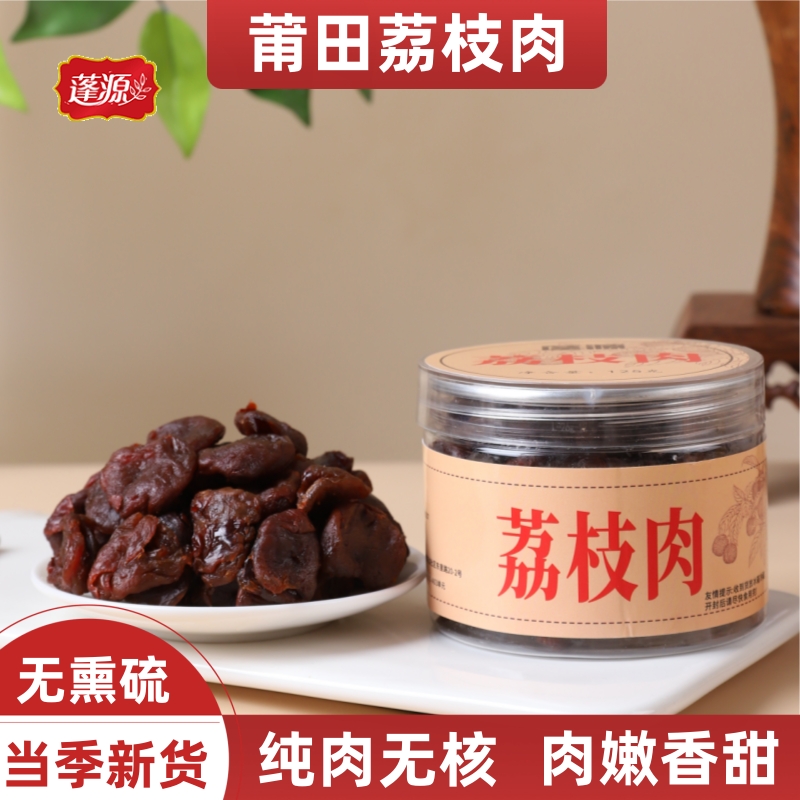 蓬源荔枝肉干125g 正宗莆田荔枝肉纯肉无核香甜软糯泡茶炖煮零食