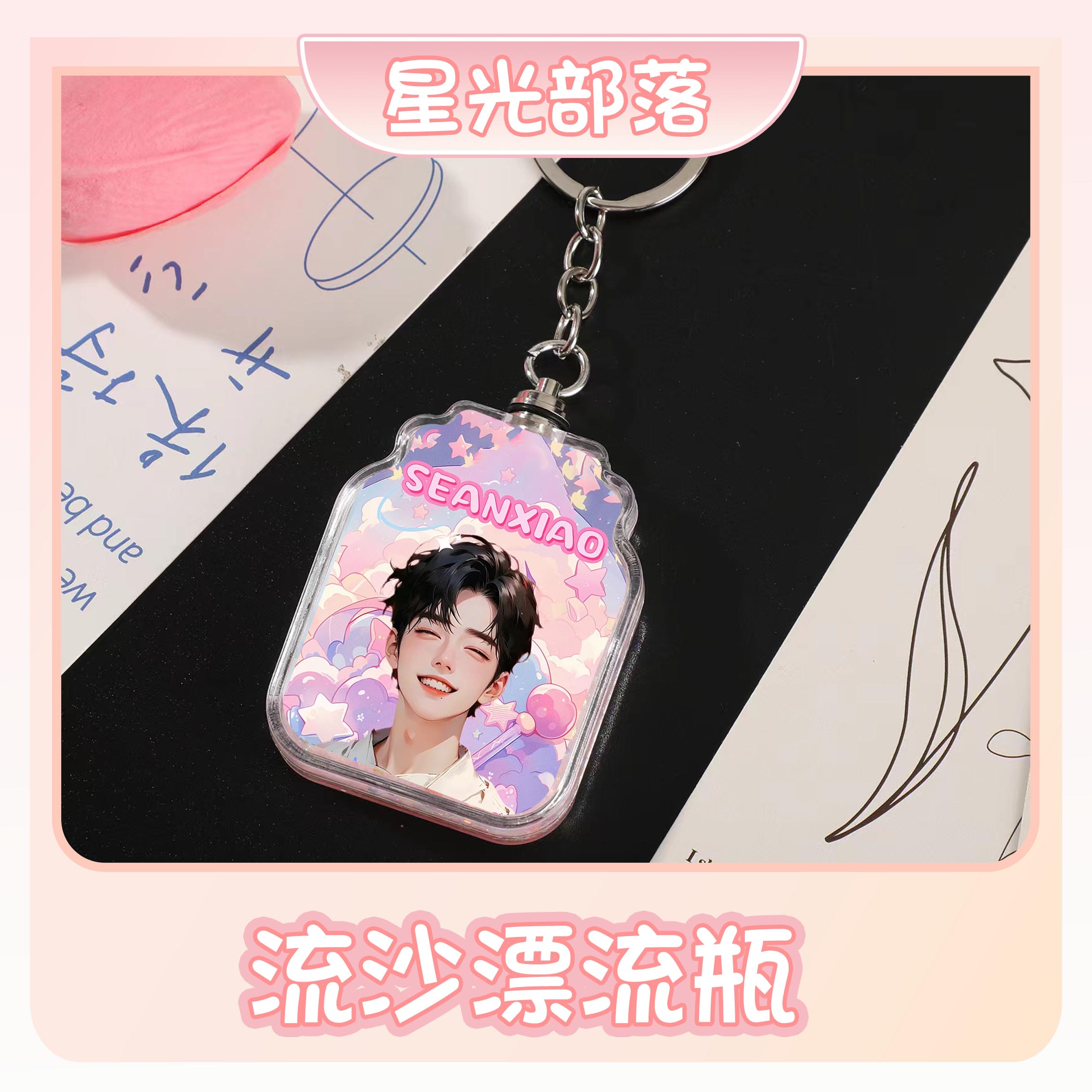 【漂流瓶】肖战一博博君一肖周边