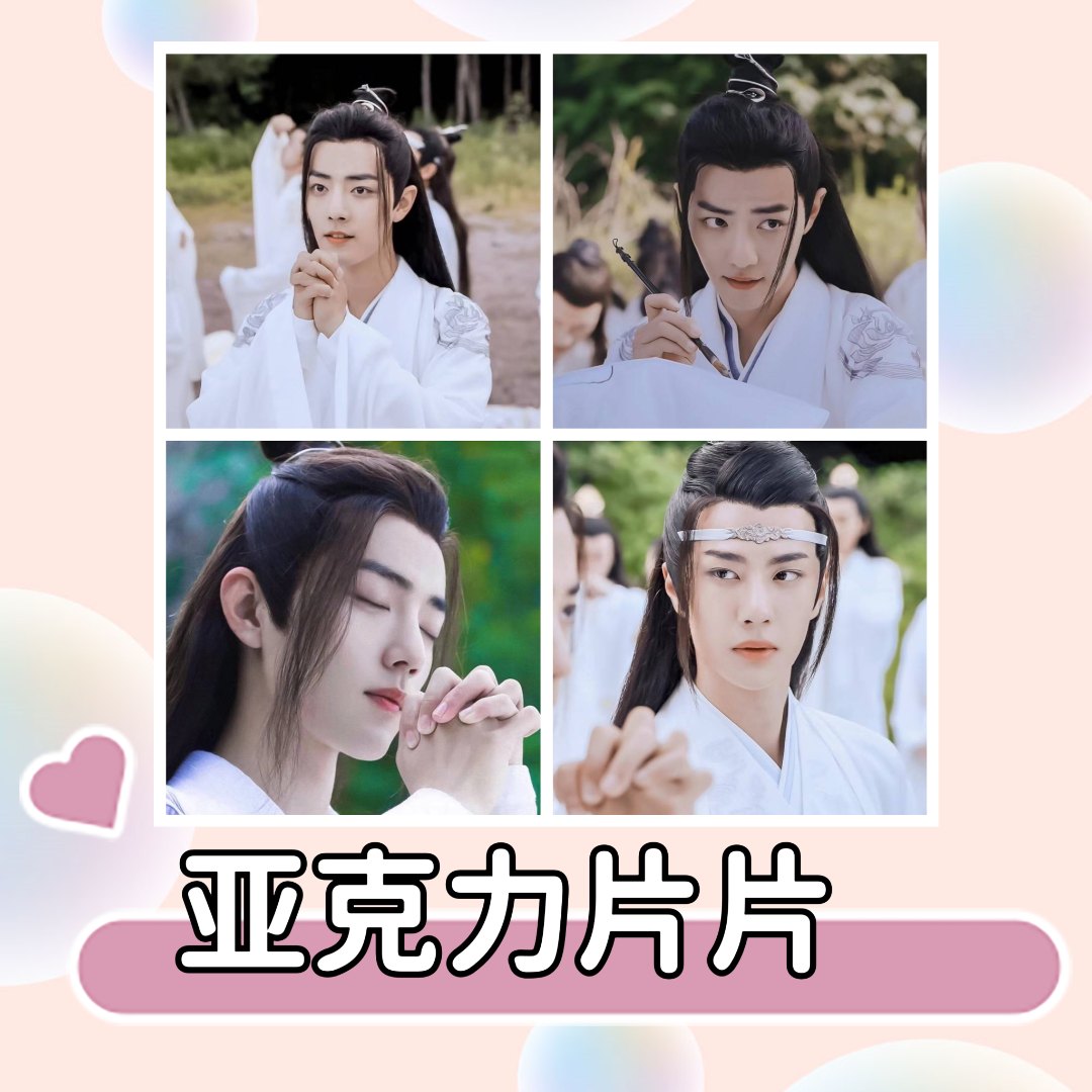 【亚克力片片】肖战一博博君一肖周边