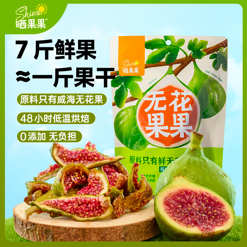 晒果果无花果果山东威海特产软糯青皮无花果干孕妇零食无添加即食
