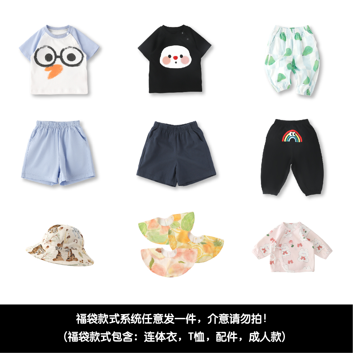 【直播间福袋】宝宝服饰配件成人衣服款式任意发