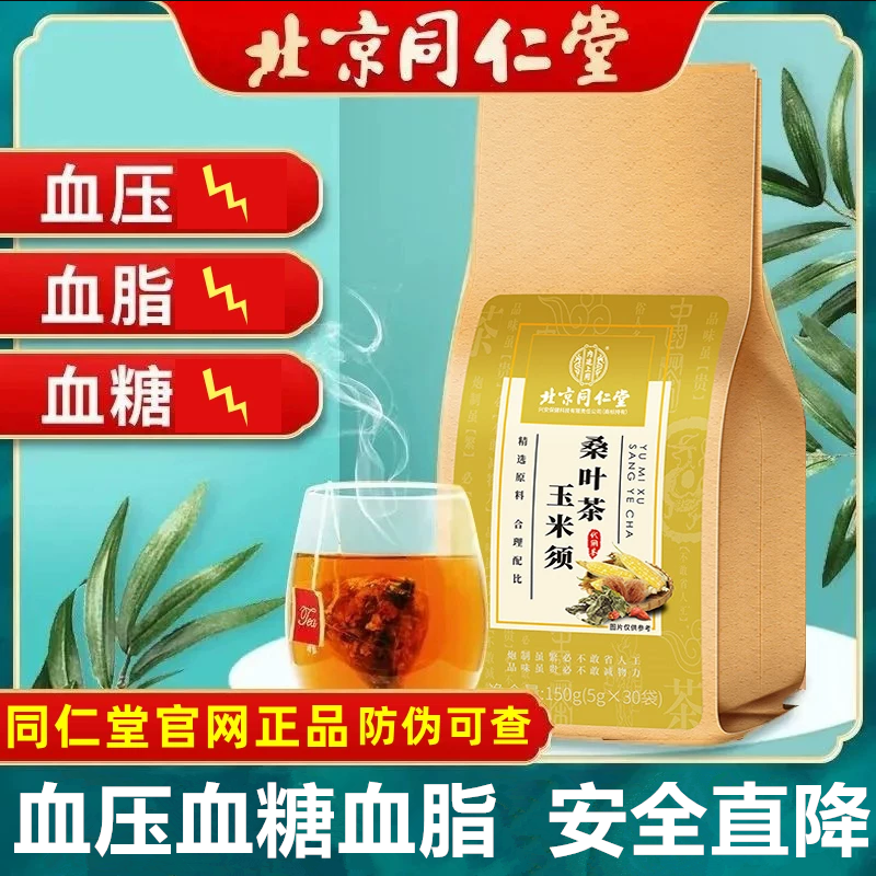 北京同仁堂玉米须桑叶茶降|血压血糖三高茶安全直降茶熬夜健康茶