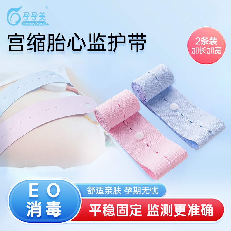 孕孕美胎心监护带测胎心测宫缩孕妇产检加宽可调高弹力带子托腹带