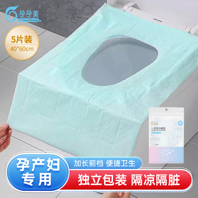 孕孕美一次性马桶垫孕产妇双层全覆盖独立包装旅行专用待产