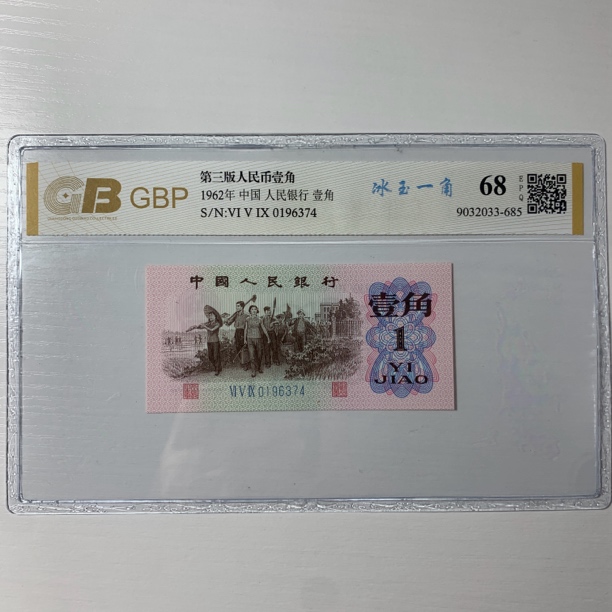 三版劳动一角，荧光冰玉，正面翡翠荧光网格，反面金光国辉