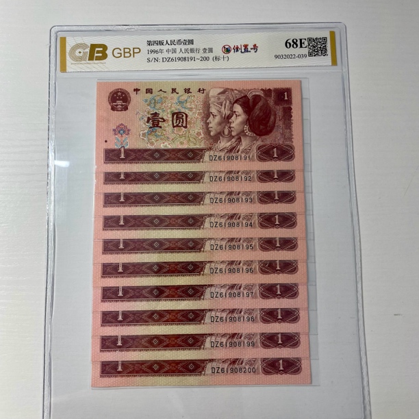第四套人民币一元，961倒置号，十连号倒置号