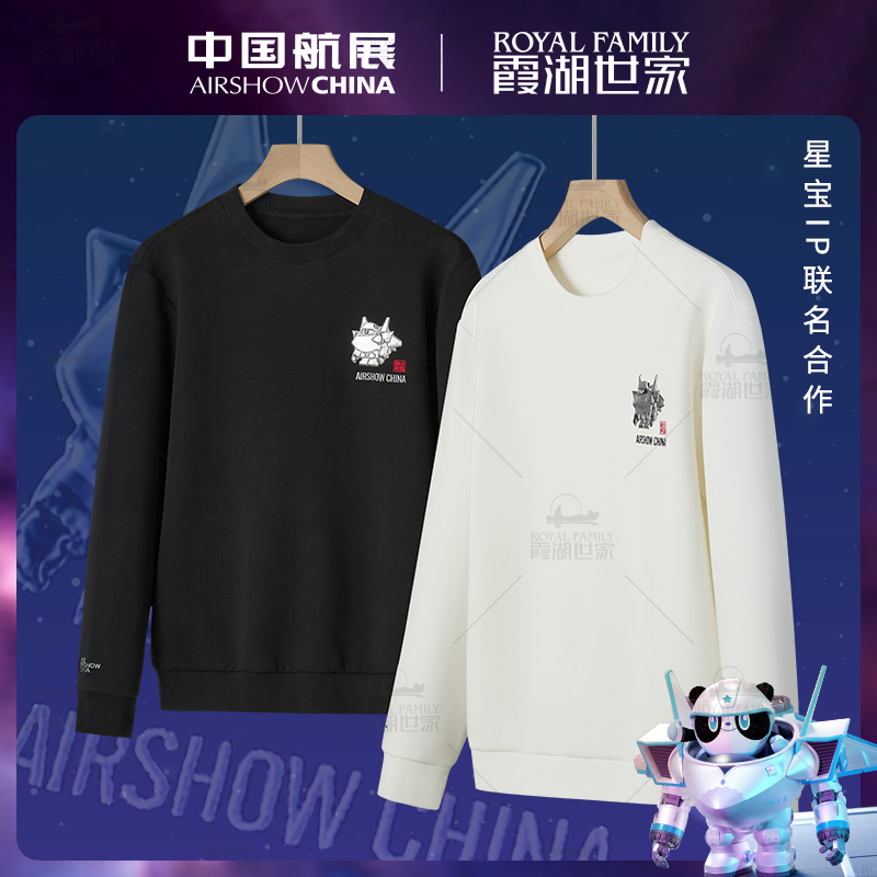 【中国航展联名卫衣】霞湖世家 男女秋季5A抑菌纬编针织卫衣 197A