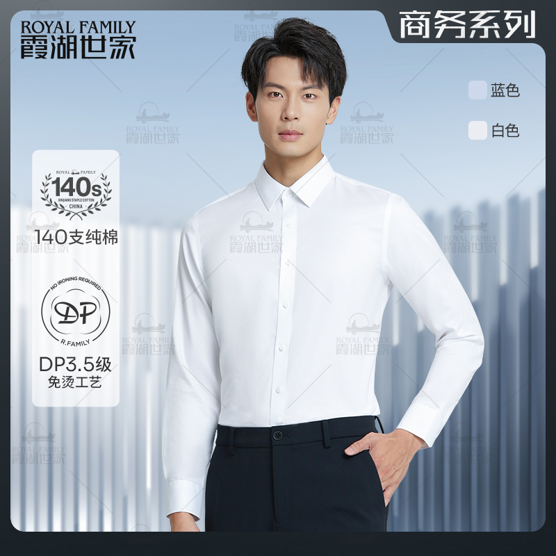 【免烫长袖衬衫】霞湖世家 男士100%新疆长绒棉液氨商务翻领 160A