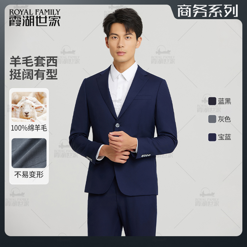 【秋冬新款】霞湖世家 绵羊毛套西商务休闲西服西装套装 X039