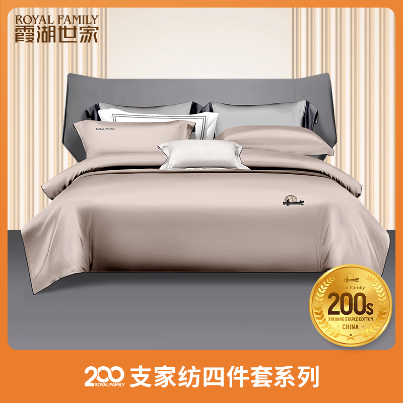【尊贵四件套】霞湖世家 200支新疆长绒棉高端轻奢丝滑家纺 Q001