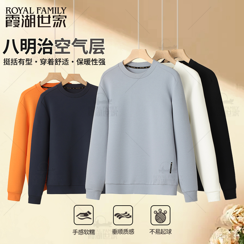 【超跑液氨空气层卫衣】霞湖世家 7A抑菌长袖质感圆领卫衣 136A