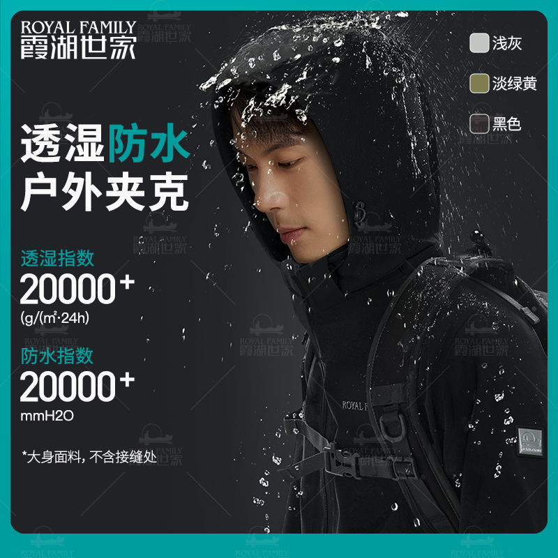【两万两万夹克】霞湖世家 20000+防水防风软壳加绒可拆卸帽夹克 