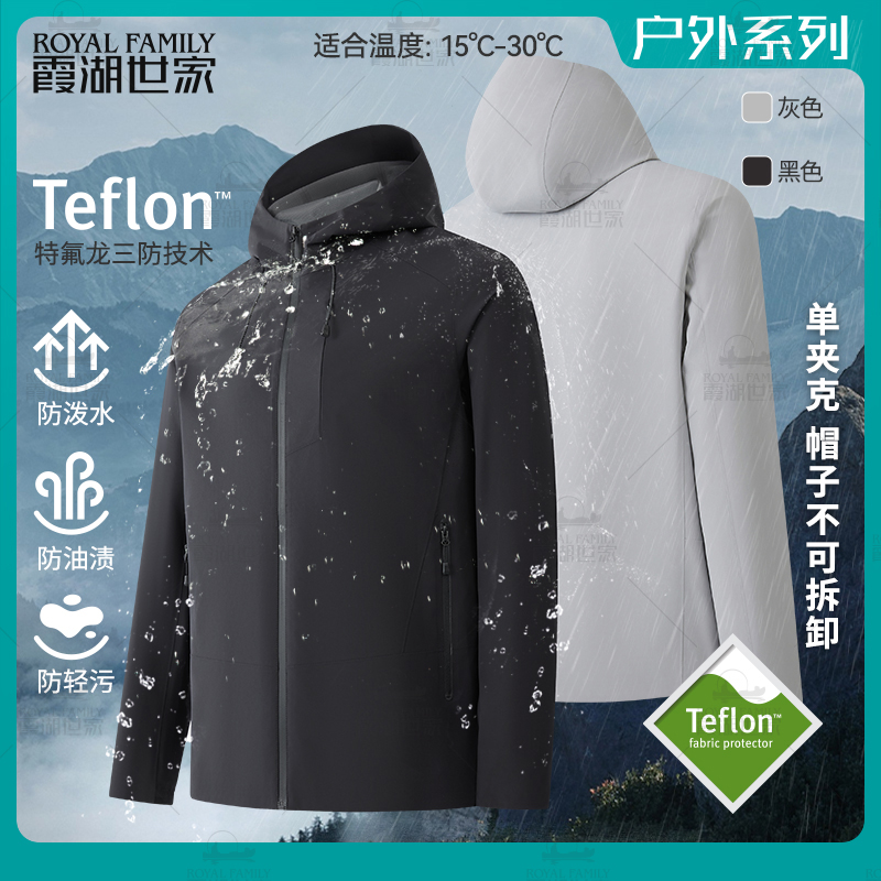 【拐弯夹克】霞湖世家 特氟龙三防薄款连帽夹克 户外休闲外套J076