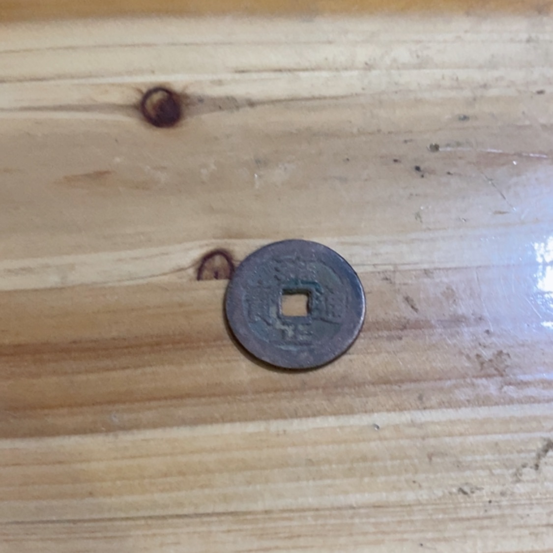 【闪购商品】铜我***。铜钱雍正年间铜钱一枚