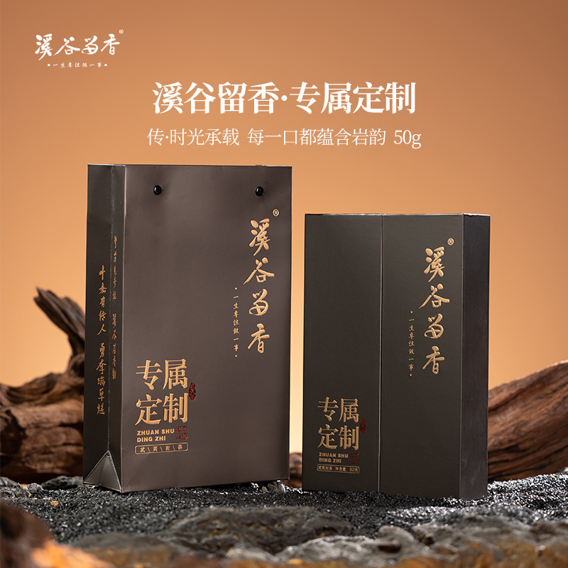 【溪谷留香-传承系列】专属定制大红袍，武夷岩茶大红袍礼盒装60g