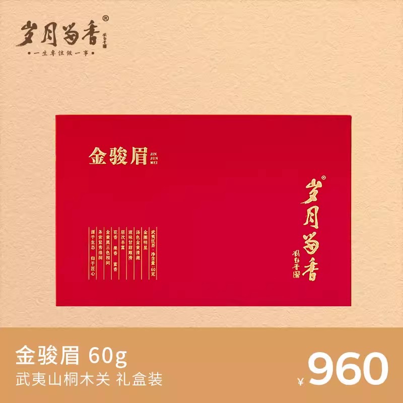 【岁月留香】 金骏眉 武夷山桐木关头春头采 60/12泡礼盒装