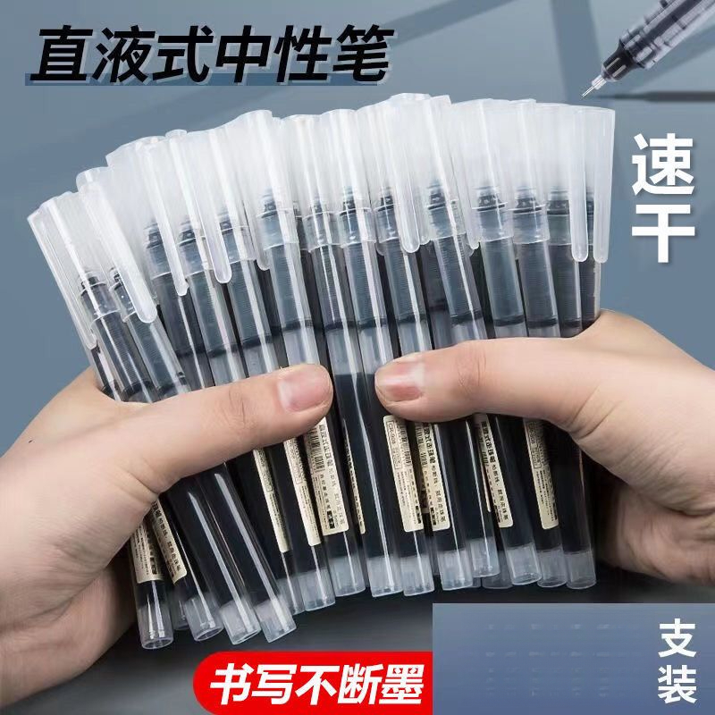 直液式走珠笔中性笔学生用大容量黑色速干水笔0.5考试专用刷题笔