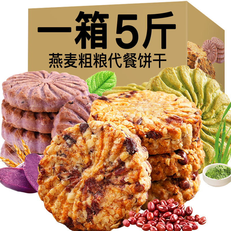 【15.9元2斤】红豆薏米紫薯燕麦大麦若叶代餐饱腹粗粮饼干零食