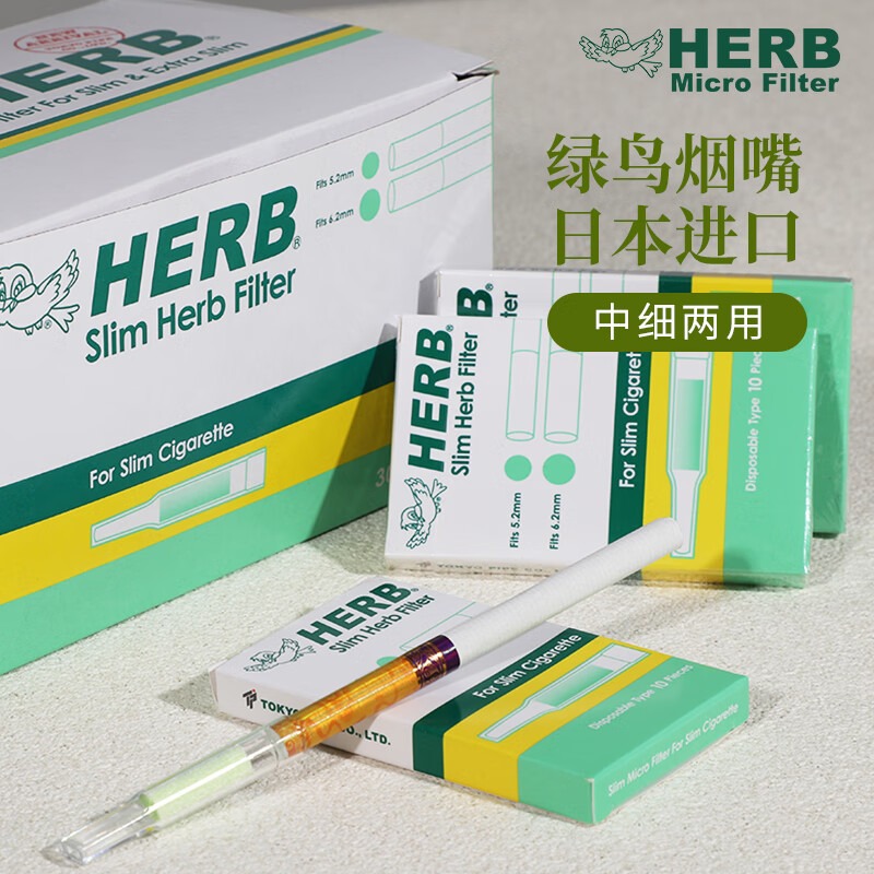 HERB正品原装进口过滤烟嘴绿小鸟抛弃型咬嘴过滤器净烟细烟专用