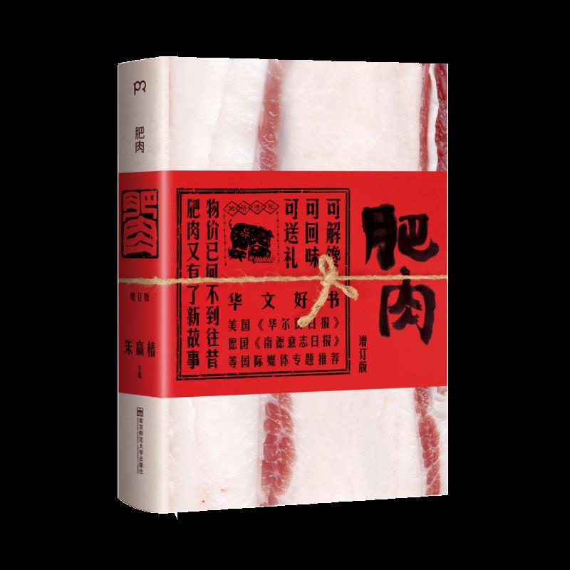 肥肉(增订版) 新华书店正版