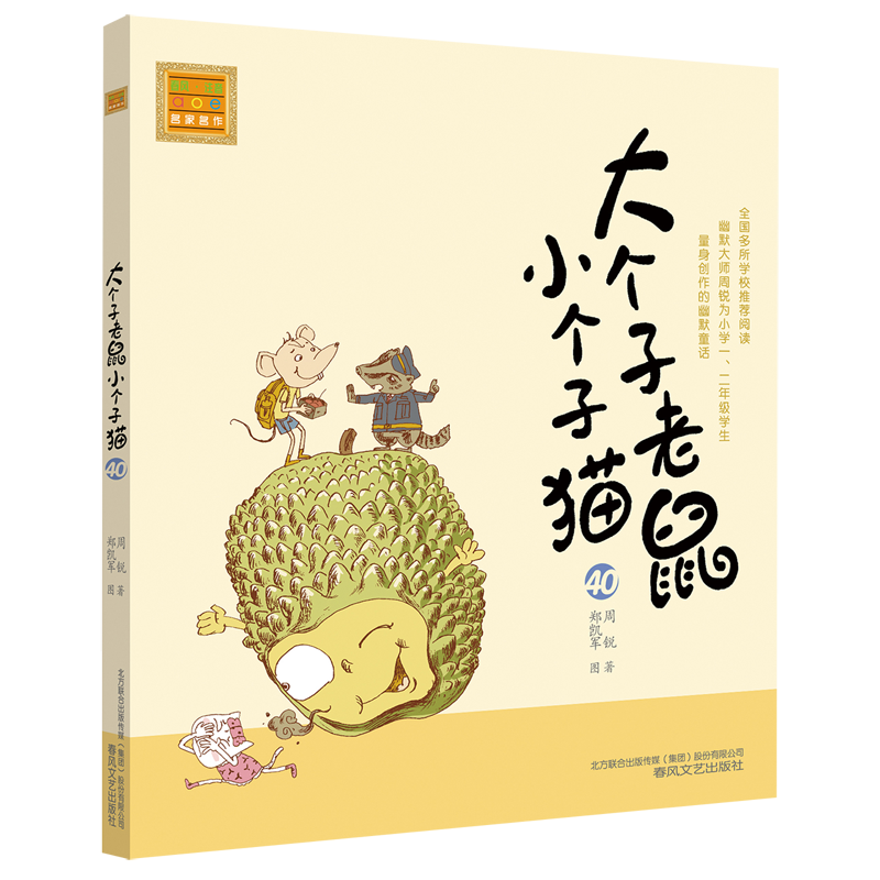 大个子老鼠小个子猫:注音版.40 新华书店正版