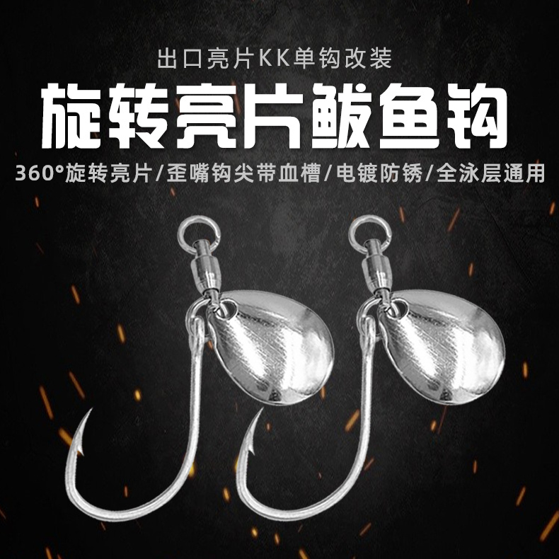 badao/鲅盗旋转亮片钩子假饵一袋十个