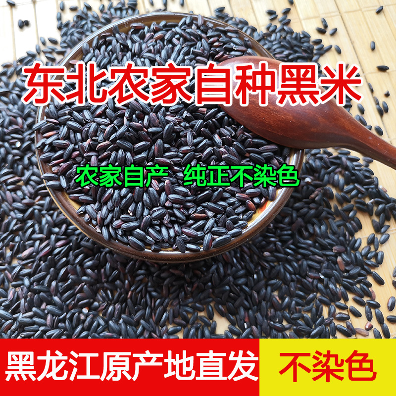 东北农家自产黑米黑大米黑香米农五谷杂粮粥粗粮新货2500克