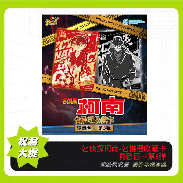 卡游【盲盒】卡游-名侦探柯南-洞悉包第三弹【拆盒】【拆包】