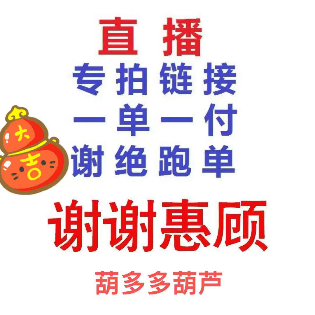 天然葫芦  直播专属链接 实物以直播间为准