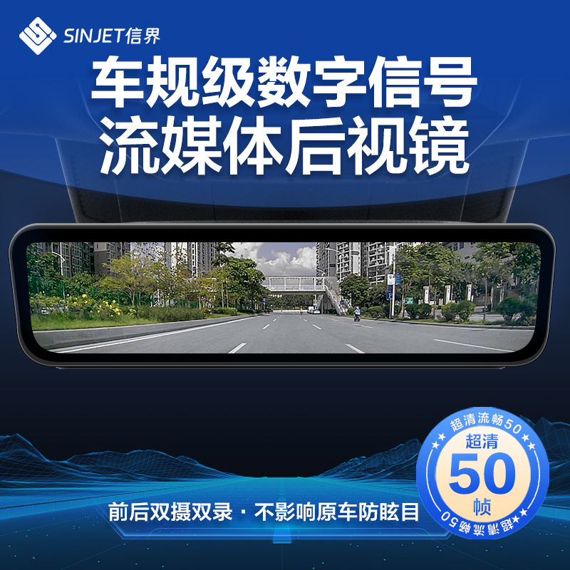 信界流媒体后视镜行车记录仪数字信号专车专用隐藏式前后双摄双录