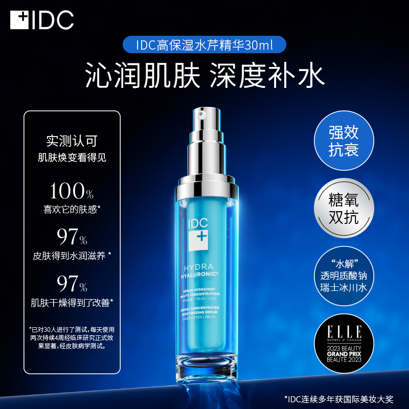 IDC高保湿水芹精华透明质酸钠冰川水三重守护高浓度保湿精华30ml