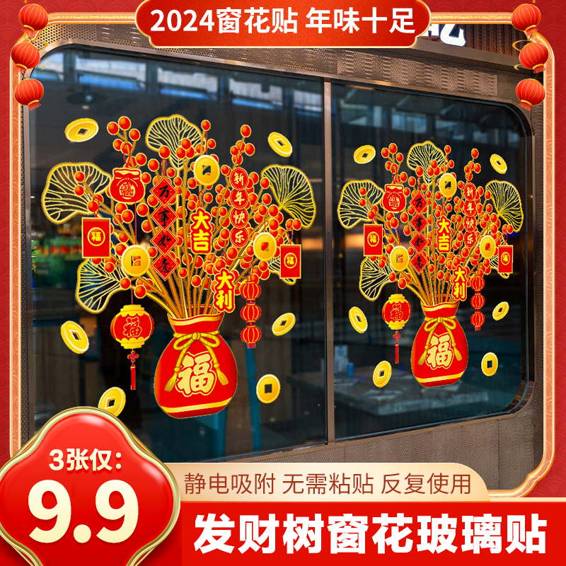 直播福利【9.9元3张】2024新年发财树静电窗花贴过年春节喜庆玻璃贴