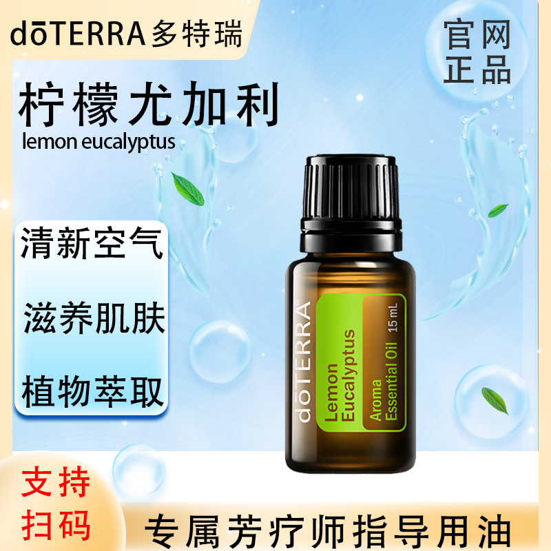 doTERRA多特瑞官网正品.柠檬尤加利15ml.单方精油.植物萃取