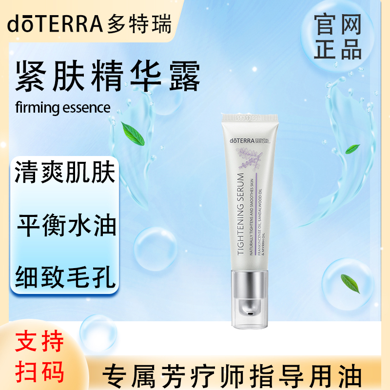 doTERRA多特瑞官网正品.紧肤精华露30ml.植物萃取