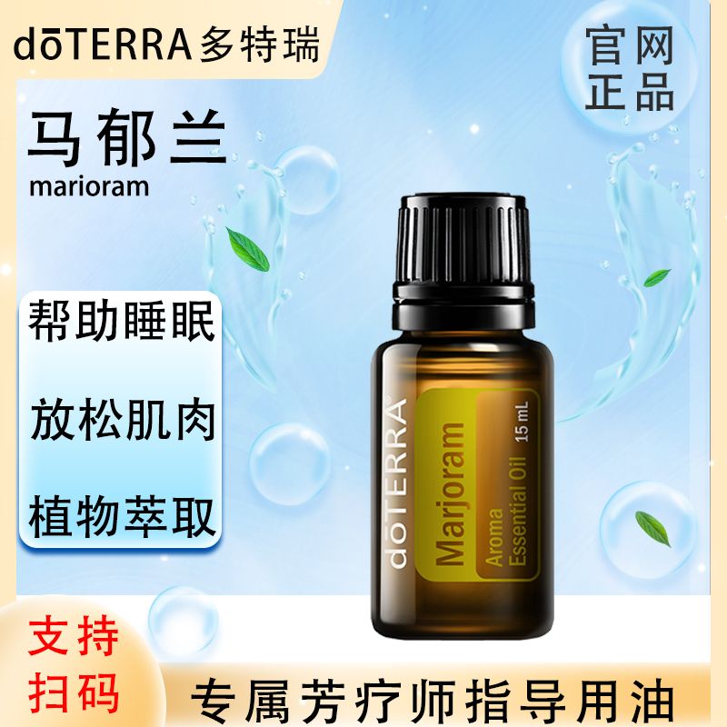 doTERRA多特瑞官网正品.马郁兰15ml.单方精油.缓解疲劳植物萃取