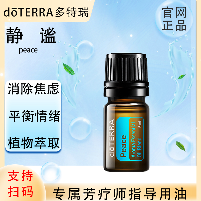 doTERRA多特瑞官网正品.静谧5ml.复方精油.好的睡眠