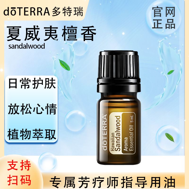 doTERRA多特瑞官网正品.夏威夷檀香5ml.保湿单方精油.植物萃取
