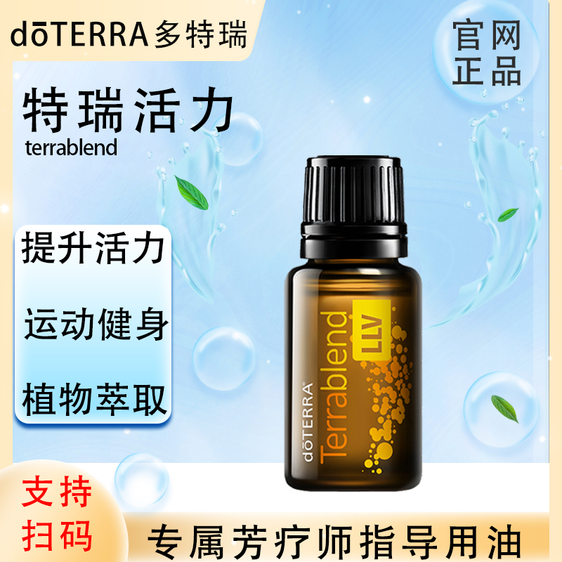 doTERRA多特瑞官网正品.特瑞活力15ml.复方精油.植物萃取