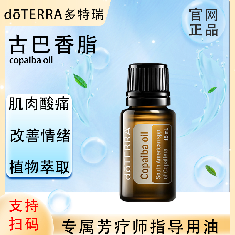 doTERRA多特瑞官网正品.古巴香脂15ml.单方精油.植物萃取