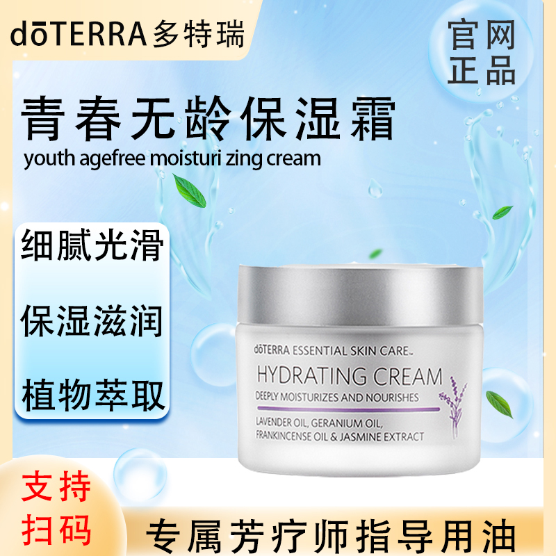 doTERRA多特瑞官网正品.青春无龄保湿霜48g.植物萃取