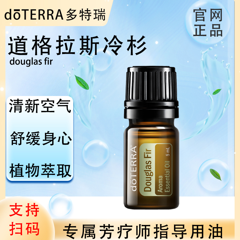 doTERRA多特瑞官网正品.道格拉斯冷杉5ml.单方精油.植物萃取