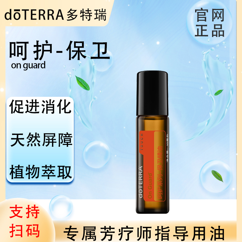 doTERRA多特瑞官网正品.呵护保卫10ml.复方精油.植物萃取