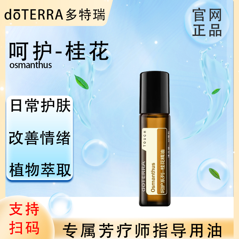 doTERRA多特瑞官网正品.呵护桂花10ml.复方精油.植物萃取