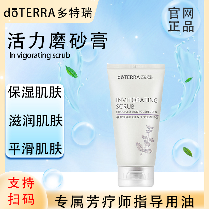 doTERRA多特瑞官网正品.活力磨砂膏70g.植物萃取