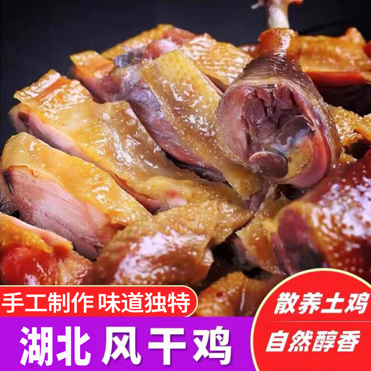 湖北荆门正宗风干鸡腊鸡农家老母鸡咸鸡年货腊货风干土鸡新鲜特产