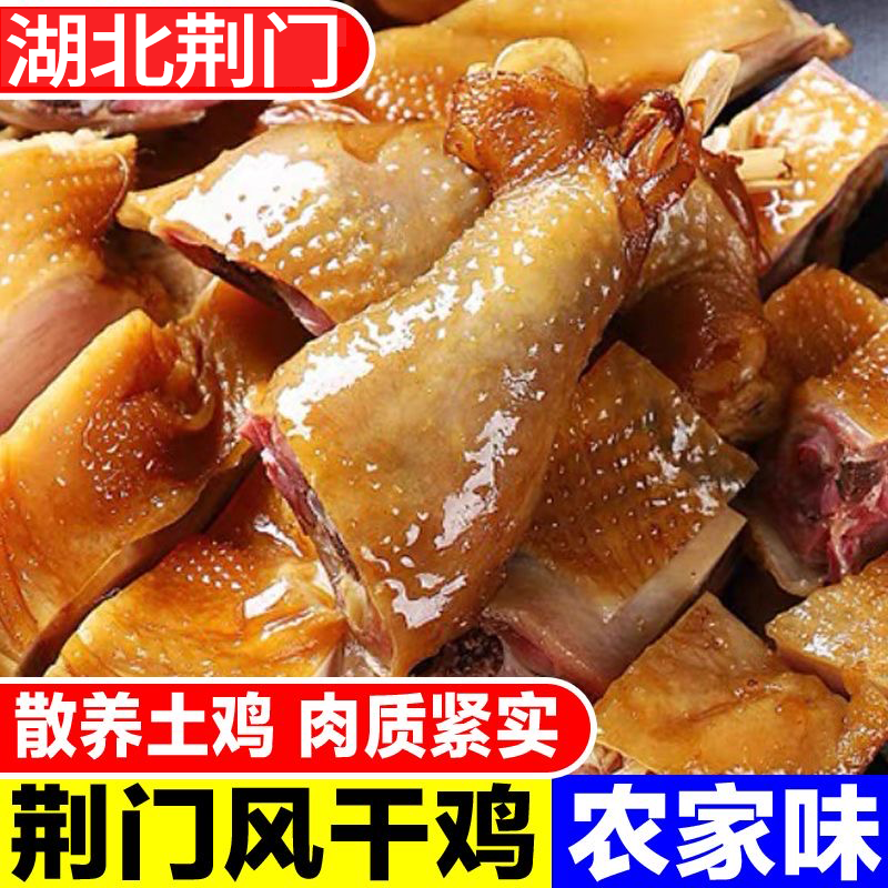 湖北荆门原产地特色腊鸡腊肉散养农家传统特产手撕营养自然风干