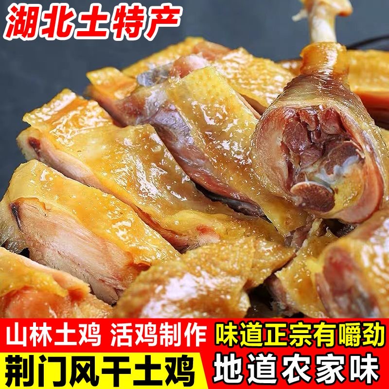 湖北风干鸡荆门土特产腌制风干腊鸡整只农家散养腊货土鸡咸鸡咸肉