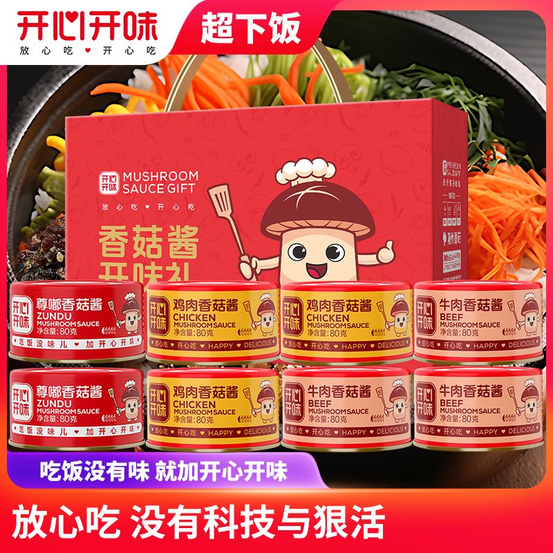 开心开味香菇牛肉鸡肉菌菇猴脑酱礼盒送礼团购下饭拌饭好吃地道