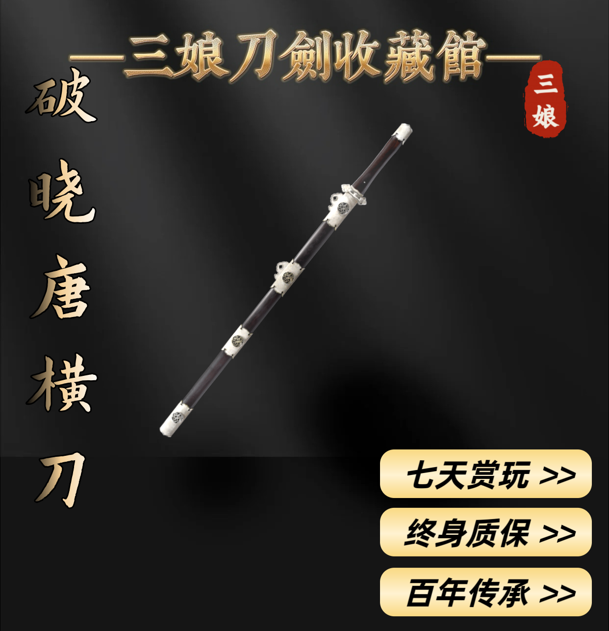 【三娘刀剑】沈庭璋·破晓唐横刀